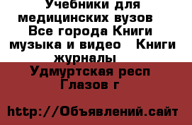 Учебники для медицинских вузов  - Все города Книги, музыка и видео » Книги, журналы   . Удмуртская респ.,Глазов г.